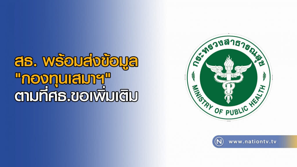 สธ. พร้อมส่งข้อมูล "กองทุนเสมาฯ" ตามที่ศธ.ขอเพิ่มเติม