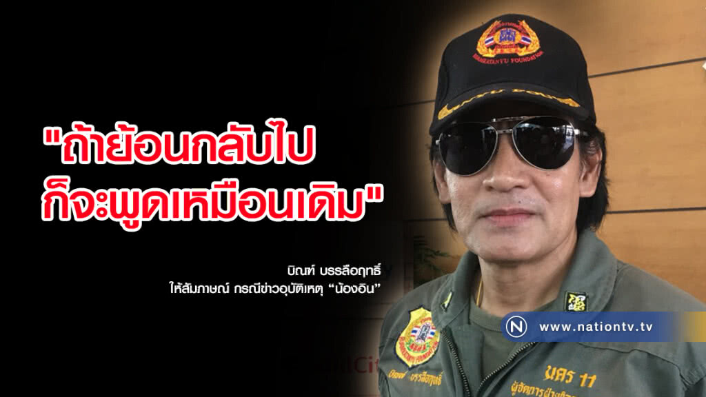 "บิณฑ์" ลั่น! พูดความจริง ย้อนกลับไปก็จะพูดเหมือนเดิม