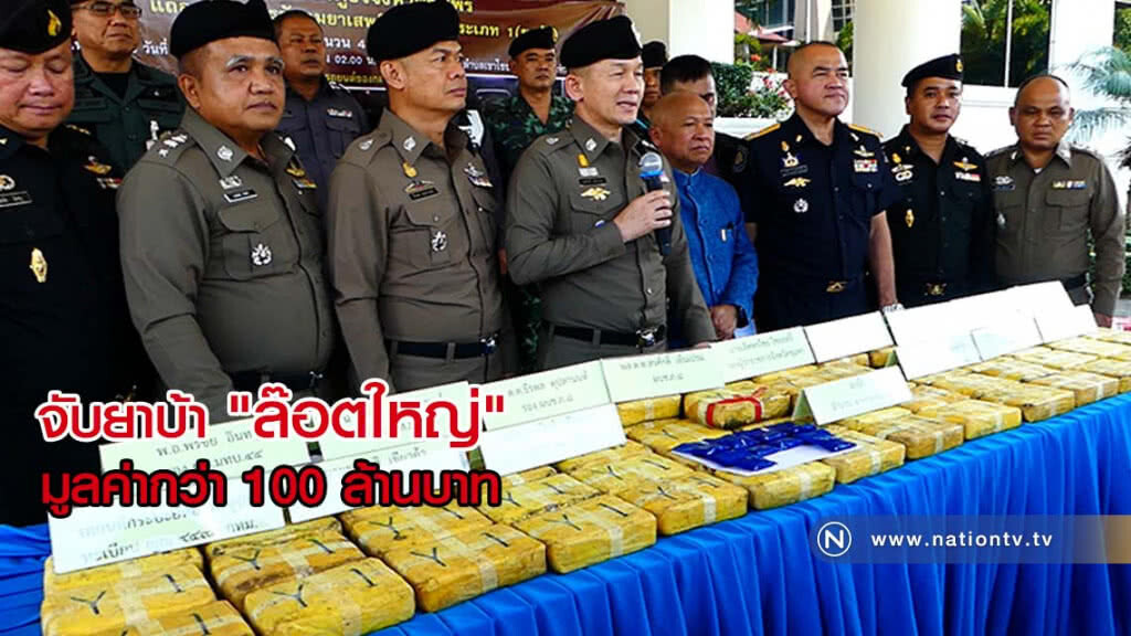 จับยาบ้า "ล๊อตใหญ่" 4 แสนเม็ด มูลค่ากว่า 100 ล้านบาท