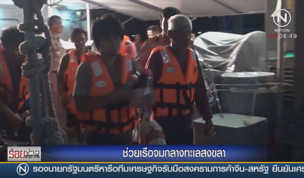 ช่วยเรือจมกลางทะเลสงขลา ช่วยเรือจมกลางทะเลสงขลา