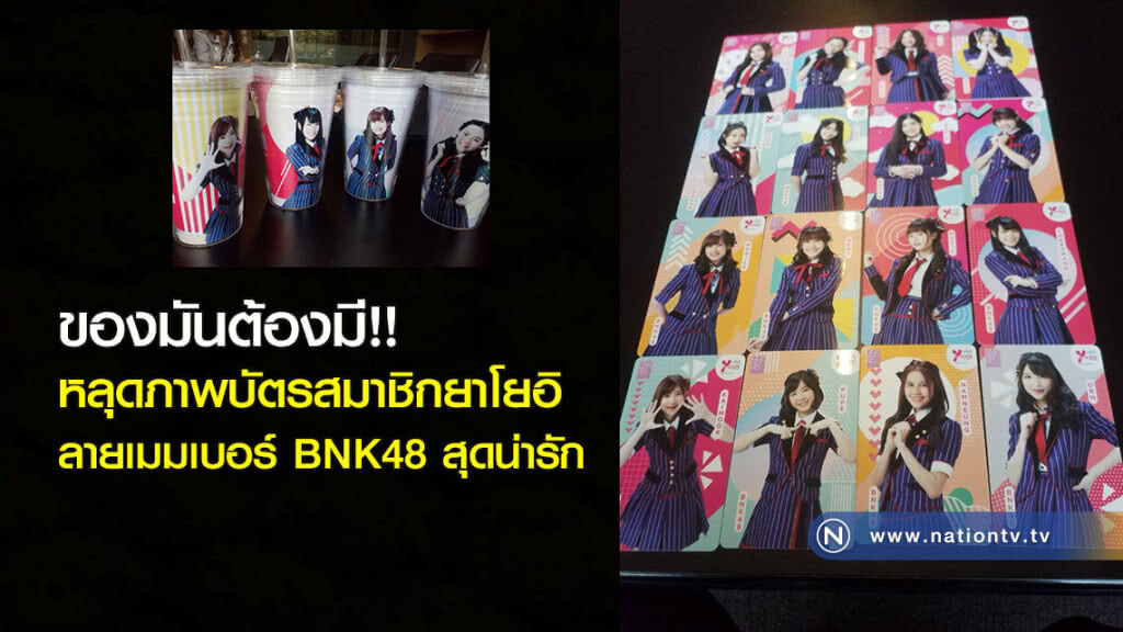 ของมันต้องมี!! หลุดภาพบัตรสมาชิกยาโยอิ ลายเมมเบอร์ BNK48 สุดน่ารัก ของมันต้องมี!! หลุดภาพบัตรสมาชิกยาโยอิ ลายเมมเบอร์ BNK48 สุดน่ารัก