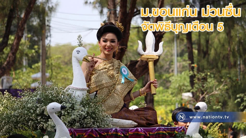 ม.ขอนแก่น ม่วนซื่นสงกรานต์ จัดบุญเดือน 5 ขอขมาผู้อาวุโส