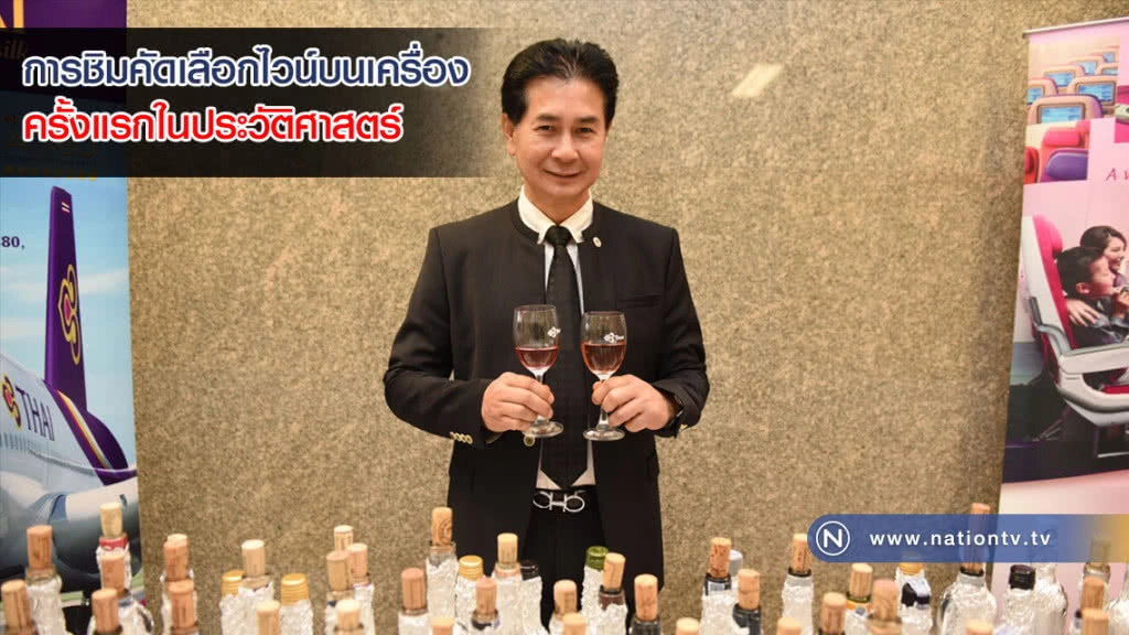 การชิมคัดเลือกไวน์บนเครื่อง ครั้งแรกในประวัติศาสตร์