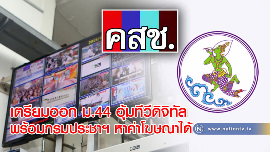 คาดสัปดาห์นี้ คสช. เตรียมออก ม.44 อุ้มทีวีดิจิทัล พร้อมกรมประชาฯ หาค่าโฆษณาได้ คาดสัปดาห์นี้ คสช. เตรียมออก ม.44 อุ้มทีวีดิจิทัล พร้อมกรมประชาฯ หาค่าโฆษณาได้