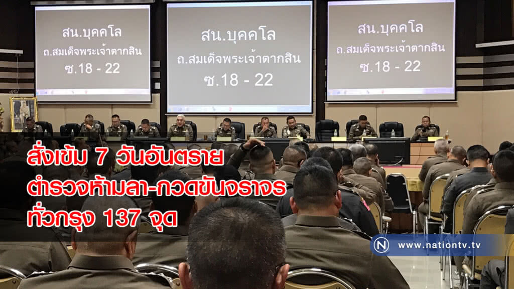 สั่งเข้ม7วันอันตราย ตำรวจห้ามลา-กวดขันจราจรทั่วกรุง137จุด สั่งเข้ม7วันอันตราย ตำรวจห้ามลา-กวดขันจราจรทั่วกรุง137จุด