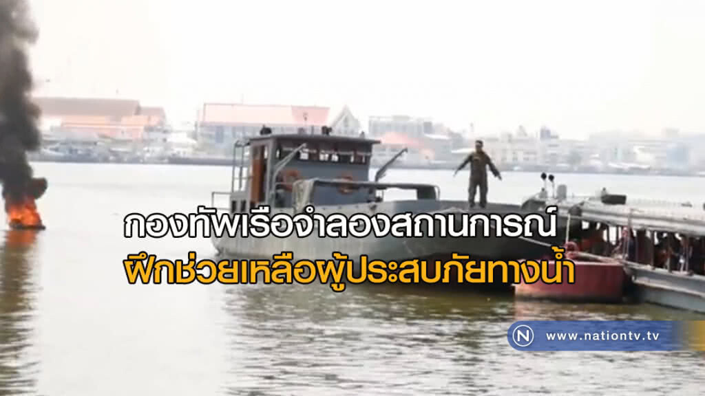 กองทัพเรือ "จำลอง" สถานการณ์ฝึกช่วยเหลือผู้ประสบภัยทางน้ำ