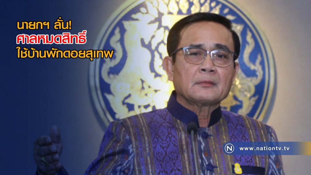 นายกฯ ลั่น! ศาลหมดสิทธิ์ใช้บ้านพักดอยสุเทพ นายกฯ ลั่น! ศาลหมดสิทธิ์ใช้บ้านพักดอยสุเทพ