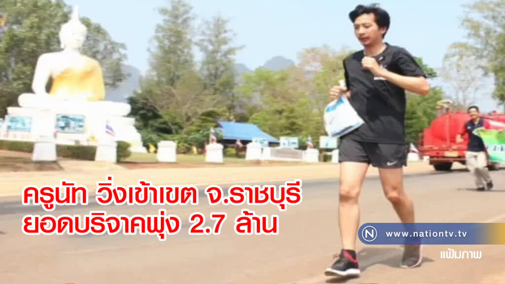 "ครูนัท" วิ่งเข้าเขตจ.ราชบุรี
ยอดบริจาคพุ่ง 2.7 ล้าน