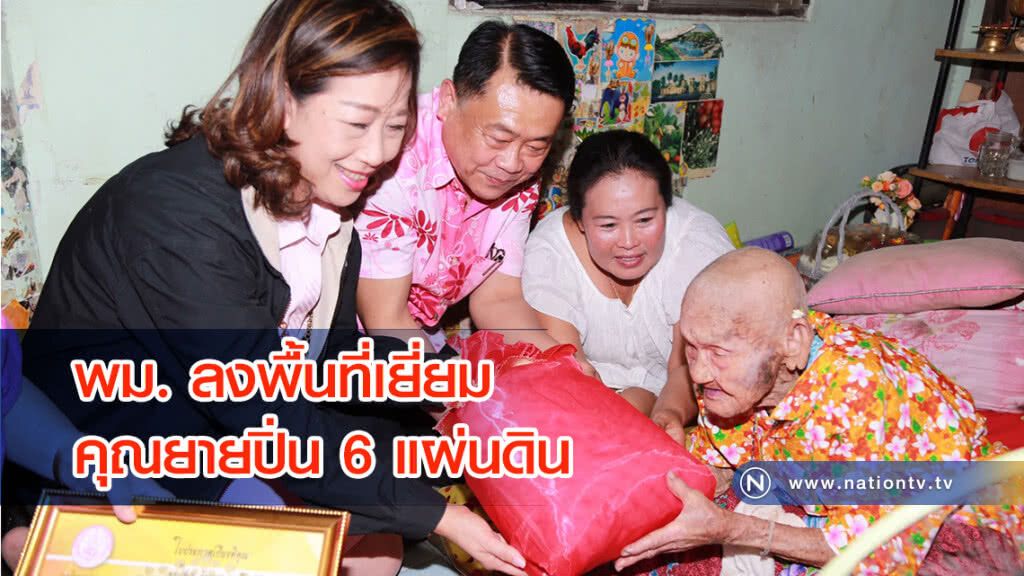 พม.ลงพื้นที่เยี่ยมและให้กำลังใจคุณยายปิ่น 6 แผ่นดิน