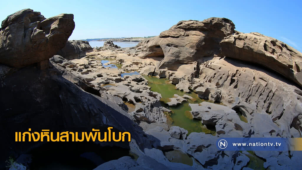 แก่งหินสามพันโบก
