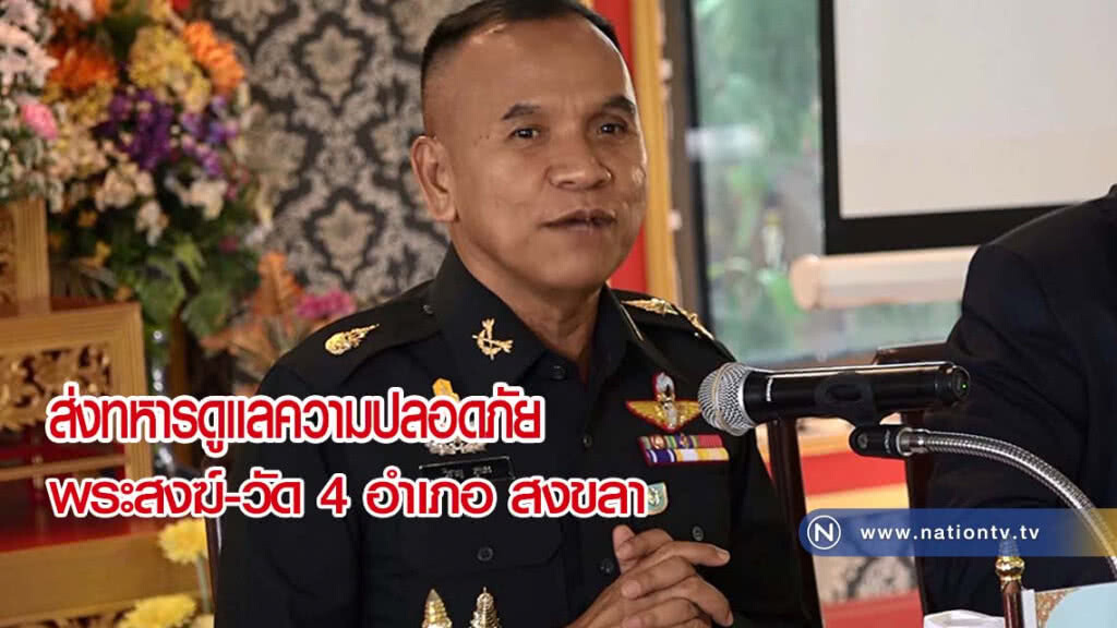 ส่งกำลังทหารดูแลความปลอดภัย วัด-สำนักสงฆ์ -พระสงฆ์ 4 อำเภอ ส่งกำลังทหารดูแลความปลอดภัย วัด-สำนักสงฆ์ -พระสงฆ์ 4 อำเภอ