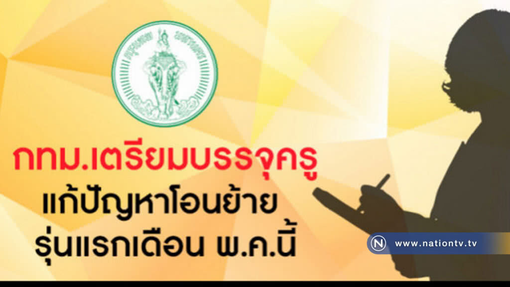 แม่พิมพ์เฮ กทม.เตรียมบรรจุครูผู้ช่วย แก้ปัญหาโอนย้าย