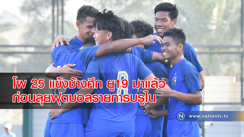 โผ 25 แข้งช้างศึก ยู19 มาแล้ว ก่อนลุยฟุตบอลรายการบรูไน