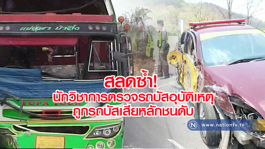 สลดซ้ำ! 
นักวิชาการตรวจรถบัสอุบัติเหตุ
ถูกรถบัสเสียหลักชนดับ