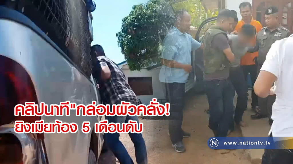 คลิปนาที"กล่อมผัวคลั่ง!
ยิงเมียท้อง 5 เดือนดับ