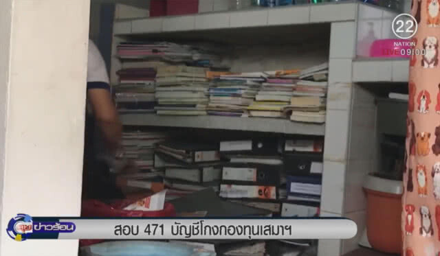 สอบ  471 บัญชีโกงกองทุนเสมาฯ