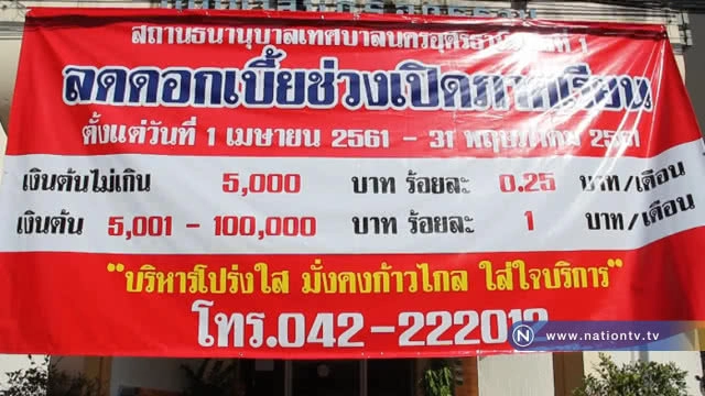 โรงจำนำอุดรฯ เตรียม 130 ล้าน รับสงกรานต์ยาวถึงเปิดเทอม