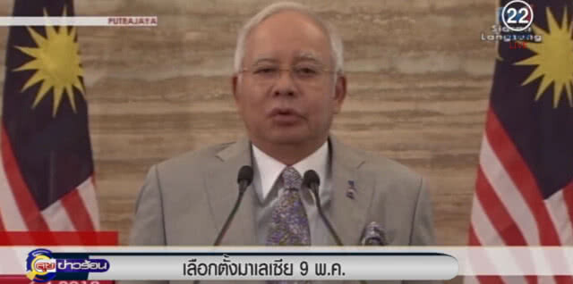 มาเลเซีย ประกาศเลือกตั้งทั่วไป 9 พ.ค.มีเวลาหาเสียง 11 วัน
