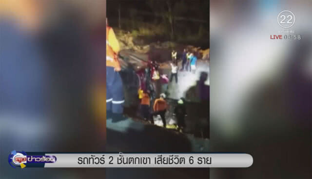 ทัวร์ 2 ชั้นตกเขาตาย 6 ราย