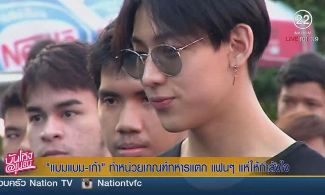 "แบมแบม-เก้า" ทำหน่วยเกณฑ์ทหารแตก แฟนๆ แห่ให้กำลังใจ