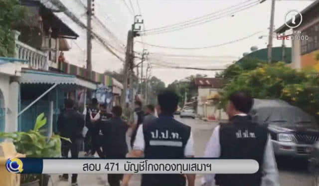 สอบ  471 บัญชีโกงกองทุนเสมาฯ