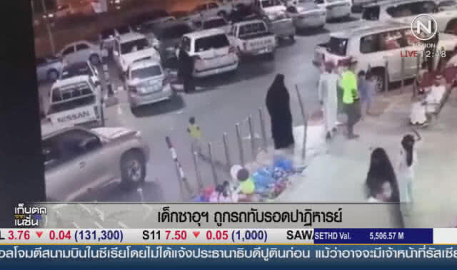 รอดปาฏิหาริย์! เด็กซาอุฯ ถูกรถทับทั้งคัน(คลิป)