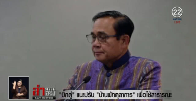 "บิ๊กตู่" แนะปรับ "บ้านพักตุลาการ" เพื่อใช้สาธารณะ