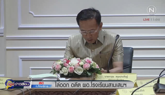 ไล่ออก ผอ.โรงเรียนสามเสนฯ