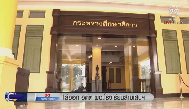 ไล่ออก ผอ.โรงเรียนสามเสนฯ