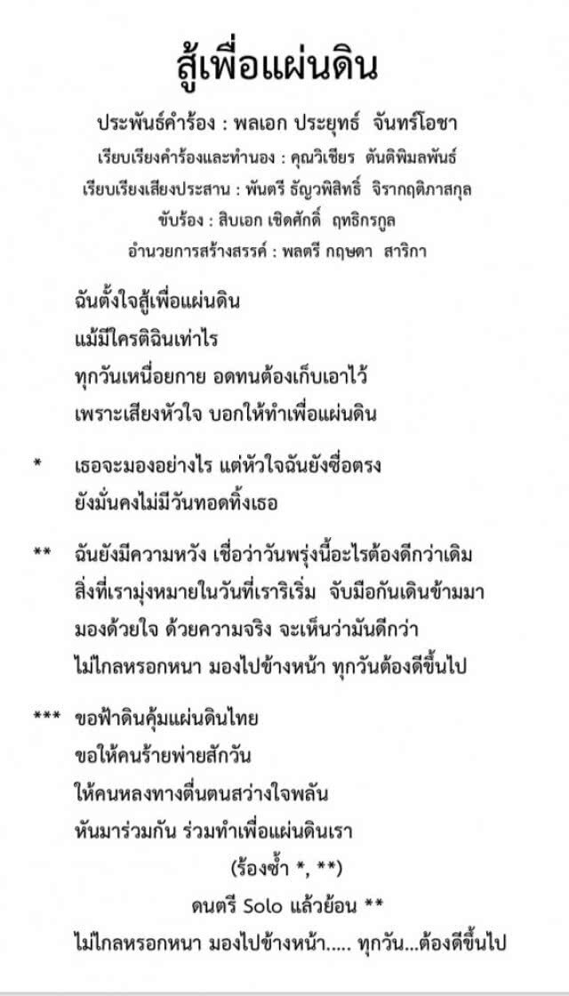 "บิ๊กตู่" ปล่อยซิงเกิ้ลใหม่ "สู้เพื่อแผ่นดิน" รับวันสงกรานต์