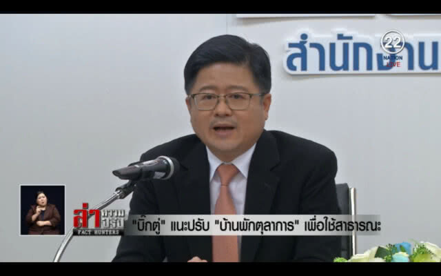 "บิ๊กตู่" แนะปรับ "บ้านพักตุลาการ" เพื่อใช้สาธารณะ