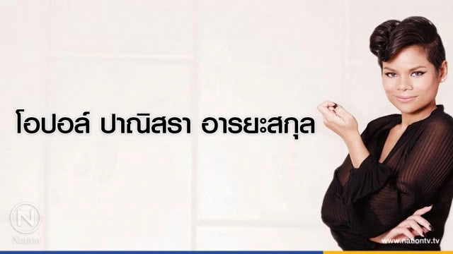 คำคนสอนใจ โดย "โอปอล์ ปาณิสรา"