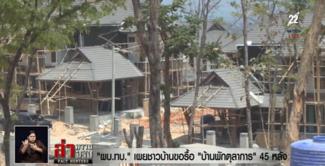 ชาวบ้านสุดทน!...จี้รื้อ "บ้านพักตุลาการ" 45 หลัง