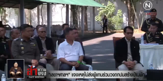 ศาลแจงติดประชุม เลยไม่ร่วมถก "บ้านพักตุลาการ"