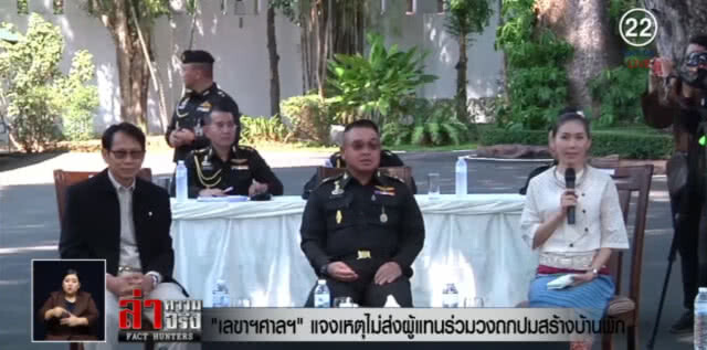 ศาลแจงติดประชุม เลยไม่ร่วมถก "บ้านพักตุลาการ"