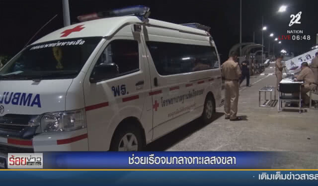 ช่วยเรือจมกลางทะเลสงขลา