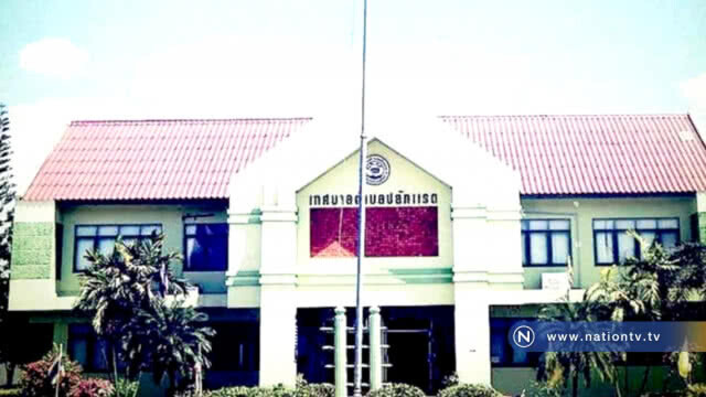 พบทุจริต เงินศูนย์พัฒนาเด็กเล็กปลักแรด "หายเกือบ 8 แสนบาท"
