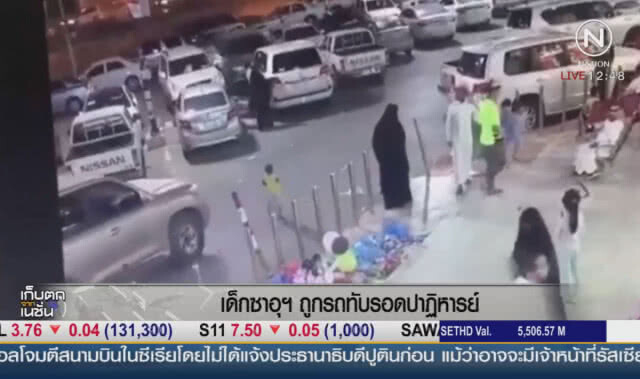 เด็กซาอุฯ ถูกรถทับรอดปาฏิหาริย์