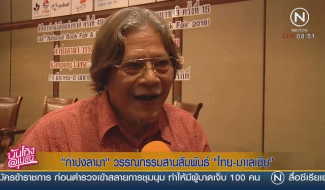 "กำปงลามา" วรรณกรรมสานสัมพันธ์ "ไทย-มาเลเซีย"