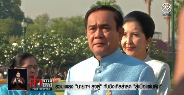 รวมเพลง "นายกฯ ลุงตู่" กับซิงเกิลล่าสุด "สู้เพื่อแผ่นดิน"