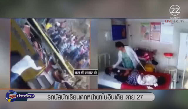 รถตกหน้าผาในอินเดียตาย 27
