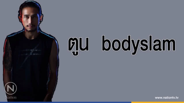 คำคนสอนใจ โดย "ตูน bodyslam"