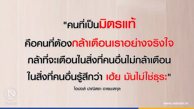 คำคนสอนใจ โดย "โอปอล์ ปาณิสรา"
