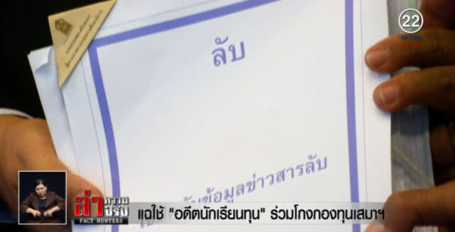 แฉใช้ "อดีตนักเรียนทุน" รวมโกงกองทุนเสมาฯ