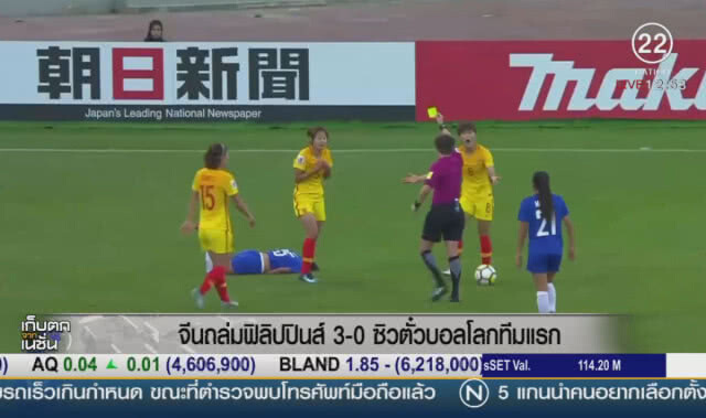 จีนถล่มฟิลิปปินส์ 3-0 ซิวตั๋วบอลโลกทีมแรก