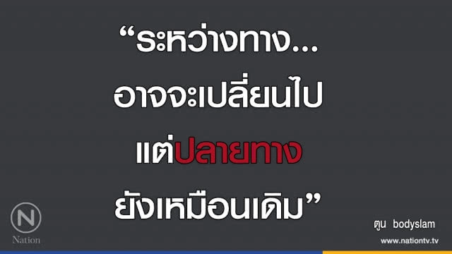 คำคนสอนใจ โดย "ตูน bodyslam"