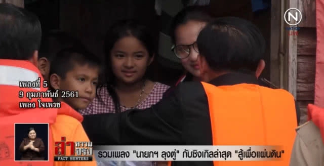 รวมเพลง "นายกฯ ลุงตู่" กับซิงเกิลล่าสุด "สู้เพื่อแผ่นดิน"