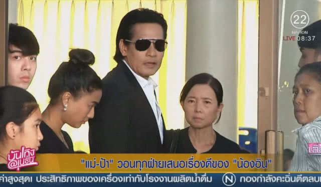 "แม่และป้า" วอนเสนอเรื่องดีของ "อิน"