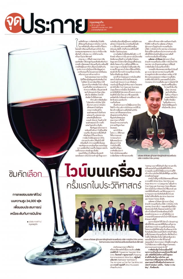 การชิมคัดเลือกไวน์บนเครื่อง ครั้งแรกในประวัติศาสตร์