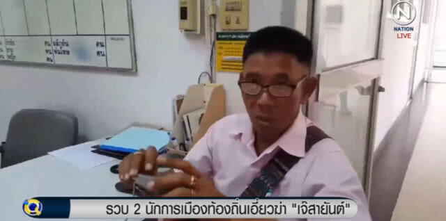 รวบ 2 นักการเมืองท้องถิ่น เอี่ยวฆ่า "เจ๊สายันต์"